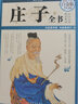 庄子全书（超值全彩白金版） 实拍图