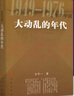 正版包邮 大动乱的年代（1949-1976）王年一 著  三部曲 凯歌进行的时期  曲折发展的岁月  人民出版社 共和国历史三部曲中卷 史论中国近代史文革简史 重印 大动乱的年代 实拍图