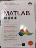 MATLAB信号处理（科学与工程计算技术丛书） 实拍图