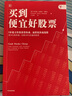 买到便宜好股票 3步建立价值投资体系 流程化快速选股 投资理财 实拍图