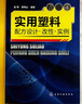 实用塑料配方设计·改性·实例 实拍图