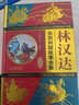 当当正版 林汉达中国历史故事集 珍藏版 林汉达系列全套 中国少年出版社名家导读有声版 四五六年级小学生课外阅读书籍 东周列国故事全集（珍藏版） 实拍图