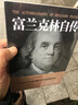【9.9元特价专区包邮】富兰克林自传 中文全译本 /名人传记/本杰明富兰克林传记/青少年励志书/改变无数人的美国精神读本99元11本书书籍畅销书 实拍图