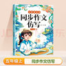 斗半匠 同步作文仿写五年级上册 小学五年级同步作文扩句法写作文五感法写作范文小学生满分作文书写作素材 实拍图