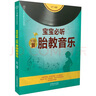 宝宝必听100首胎教音乐（汉竹） 实拍图