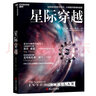 星际穿越 诺贝尔物理学奖得主诺贝尔物理学奖得主 基普·索恩作品  文津奖获奖图书 国家天文台8位天体物理学科学家权威翻译 湛庐图书 实拍图