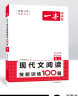 一本现代文阅读技能训练100篇 2024版高二语文同步教材文本阅读答题模版解题思路真题专题训练 实拍图