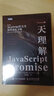 一天理解JavaScript Promise（图灵出品） 实拍图