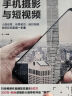 手机摄影与短视频：128招技法大全 拍照、短视频入门教程（随书附赠100个短视频教程，玩转人像创意、夜景星空、延时视频、后期修图、剪辑制作） 实拍图
