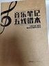 音乐笔记五线谱本 安徽文艺出版社 徐一平 编著 著 书籍 实拍图