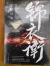 锦衣卫： 鲛珠夜哭 实拍图