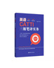 英语CATTI三级笔译实务：10大翻译技巧+12年试题超详解 实拍图