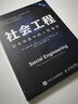 社会工程 安全体系中的人性漏洞 第2二版 黑客书籍教程信息安全渗透测试黑客攻从入门到精通系统漏洞攻击计算机安全 实拍图