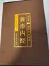 黄帝内经（全六卷 绸面精装插盒珍藏版） 实拍图