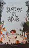 臭烘烘的部落系列（精装全3册，儿童逆反心理正面引导绘本，塑造孩子开朗乐观、积极向上的品格）    实拍图