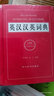 英汉汉英词典（全新版）（英汉汉英双向词典。英汉部分收词6000余条，汉英部分收词30000余条） 实拍图