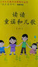 快乐读书吧一年级下册注音版(全4册) 读读童谣和儿歌 赠送阅读练习册 扫码朗读版 一二年级语文教材快乐读书吧必读书目 实拍图