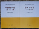 中国哲学史（上、下册）（第二版）—马克思主义理论研究和建设工程重点教材 实拍图