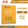 企业人力资源管理师 一级 教材第四版 国家职业资格培训教程中国劳动社会保障出版社 实拍图