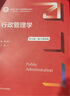 行政管理学（第五版）（数字教材版）（新编21世纪公共管理系列教材） 实拍图