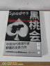 黑桃会（中国当代推理作家轩弦烧脑新作，神探慕容思炫和黑桃会的终极对决） 实拍图