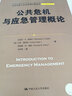 公共危机与应急管理概论（公共行政与公共管理经典译丛） 实拍图
