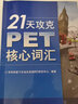 21天攻克PET核心词汇 实拍图