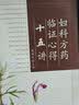 妇科方药临证心得十五讲 实拍图