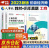 备考2024 备考2024 初级经济师2023教材+环球网校历年真题 工商管理专业知识与实务+经济基础知识 全套4本中国人事出版社含2022年真题 实拍图