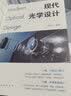 现代光学设计 实拍图