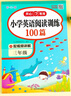 小学英语阅读训练100篇三年级上下册 小学生思维拓展阅读阶梯强化训练听说读写真题训练单词语法天天练 实拍图