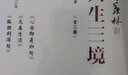 季羡林作品集 正版书籍多系列可选: 我想做一 个能在你的葬礼上描述你一 生的人系列+时间不语系列(时间从来不语却回答了所有问题等) +人生系列三境+季羡林典藏文集:读书与做人 季羡林人生三境：心安即是 实拍图