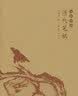清代笔祸 实拍图