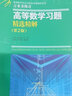 现货吉米多维奇高等数学习题精选精解 考研高等数学复习大一高数同步训练 张天德蒋晓芸主编 实拍图