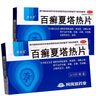 百癣夏塔热片0.31g*36片消肿止痒手足癣痤疮过敏性皮炎百廯夏塔热胶囊白藓百癣夏热塔百藓夏塔热 10盒 实拍图