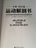 运动解剖书：运动者最终要读透的身体技能解析书 实拍图