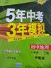 曲一线 初中地理 北京专版 七年级下册 中图版 2020版初中同步 5年中考3年模拟 五三 开学季 实拍图