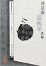 中医讲稿系列刘景源温病学讲稿9787117093590 实拍图