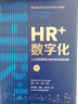 HR+数字化——人力资源管理认知升级与系统创新 实拍图