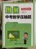 图解中考数学压轴题（强化训练版） 实拍图