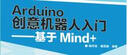 Arduino创意机器人入门 基于Mind+ 实拍图