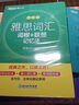 【新东方旗舰店】雅思词汇乱序版单词书 IELTS词根联想记忆法俞敏洪绿宝书新版升级 零基础备考雅思学习资料 真题胜经剑桥官方教材阅读听力写作口语8000词汇量 2册【词汇+学练测】词汇乱序版+同步学练 实拍图