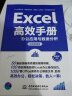 Excel高效手册（微课视频版）excel教程从入门到精通数据处理与分析 wps office教程书籍教材excel vba函数与公式应用大全最强教科书 实拍图