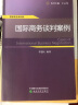 国际商务案例集：国际商务谈判案例 晒单实拍图