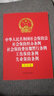 中华人民共和国社会保险法 社会保险经办条例 社会保险费征缴暂行条例 工伤保险条例 失业保险条例 （大字本）（32开烫金五合一） 实拍图