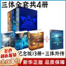 【新华正版】三体全3册正版刘慈欣 中国科幻基石丛书（典藏版 纪念版 漫画版 儿童可读版）流浪地球2制作手记等可选： 十周年精装纪念典藏版+外传共4册 实拍图