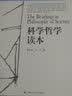 科学哲学读本/哲学元典选读丛书 实拍图