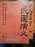 民国演义/中国历代通俗演义（套装共2册） 实拍图