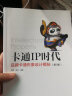 卡通IP时代 品牌卡通形象设计揭秘（第3版）（数艺设出品） 实拍图