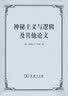 神秘主义与逻辑及其他论文 实拍图
